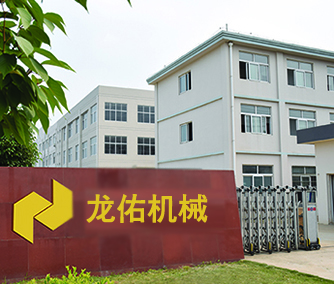 关于龙佑机械